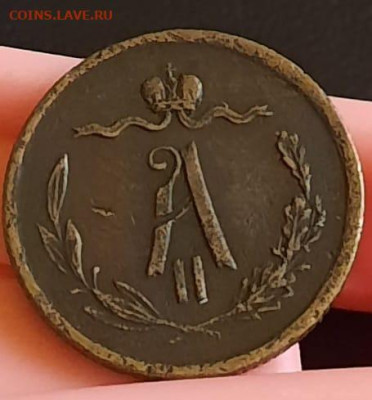 2 копейки 1870г Александра 2 до 26.02 тираж всего 510000шт - IMG-20230222-WA0002