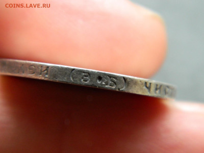 50 копеек ЭБ 1912 г до 26.02.2023. в 22:00 - DSCN9301.JPG