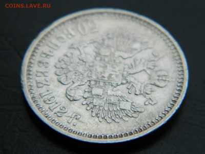 50 копеек ЭБ 1912 г до 26.02.2023. в 22:00 - DSCN9298.JPG