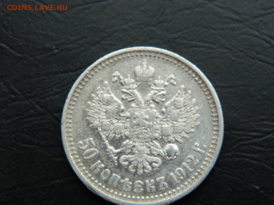 50 копеек ЭБ 1912 г до 26.02.2023. в 22:00 - DSCN9296.JPG