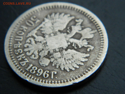 50 копеек АГ 1896  до 26.02.2023. в 22:00 - DSCN9327.JPG