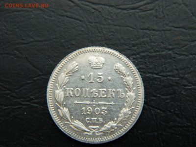15 копеек СПБ АР 1903 до 26.02.2023. в 22:00 - DSCN9346.JPG