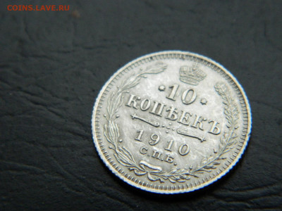 10 копеек СПБ ЭБ 1910 до 26.02.2023. в 22:00 - DSCN9361.JPG