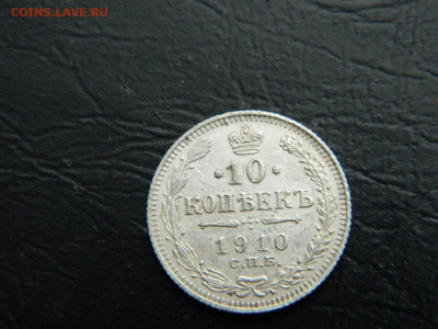10 копеек СПБ ЭБ 1910 до 26.02.2023. в 22:00 - DSCN9360.JPG