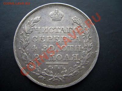 Рубль 1818 г.-Приятный! - Nov2011 041