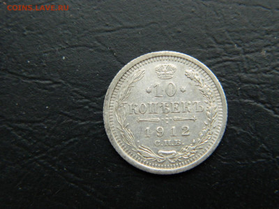 10 копеек СПБ ЭБ 1912  до 26.02.2023. в 22:00 - DSCN9382.JPG