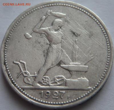 50 коп. 1927 г. до 22-00.26.02.23 г. мск - P1470791.JPG