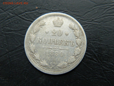 20 копеек СПБ НФ  1880 до 26.02.2023. в 22:00 - DSCN9428.JPG