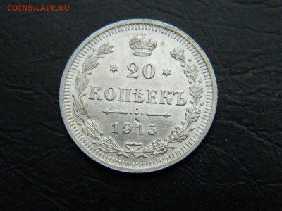 20 копеек ВС 1915 до 26.02.2023. в 22:00 - DSCN9455.JPG