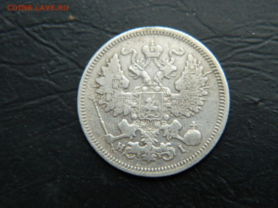 20 копеек СПБ НI 1867 до 26.02.2023. в 22:00 - DSCN9469.JPG