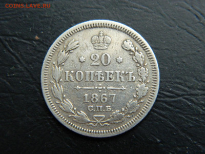 20 копеек СПБ НI 1867 до 26.02.2023. в 22:00 - DSCN9467.JPG