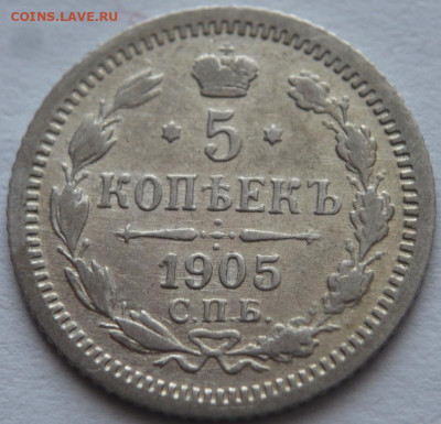 5 коп. 1905 г. до 22-00.26.02.23 г. мск - P1470731.JPG