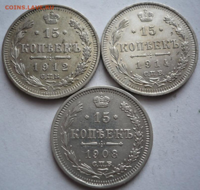 15 коп.1908, 1912, 1914 гг. до 22-00.26.02.23 г. мск - P1470702.JPG