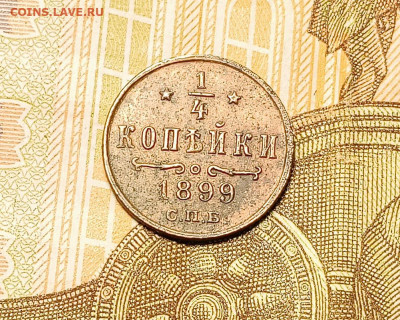 4 копейки 1899 и 1909 до 26.02 - 1