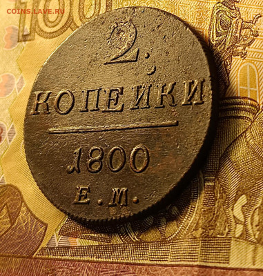 2 копейки 1800 ЕМ до 26.02 - 4