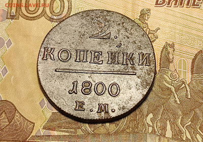 2 копейки 1800 ЕМ до 26.02 - 1