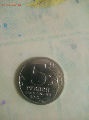 5 рублей 2012 сражение у кульма - 16770984874218850189532137406953