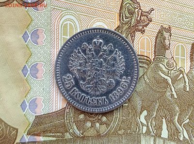 25 копеек 1896 до 26.02 - 3