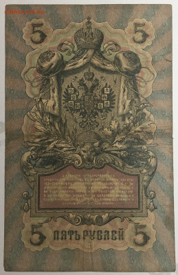 5 рублей 1909 года. И.П.Шипов – Гаврилов. ИС819179. - IMG_E1595.JPG
