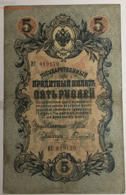 5 рублей 1909 года. И.П.Шипов – Гаврилов. ИС819179. - IMG_E1594.JPG