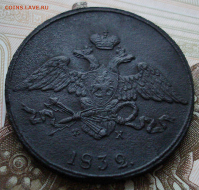 5 копеек 1832 ЕМ ФХ. До 26.02 в 22-00 - 92.JPG