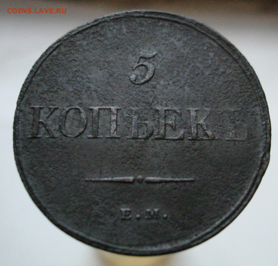 5 копеек 1832 ЕМ ФХ. До 26.02 в 22-00 - 91.JPG
