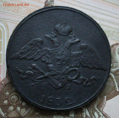 5 копеек 1832 ЕМ ФХ. До 26.02 в 22-00 - 88.JPG