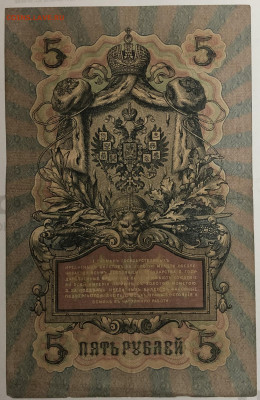 5 рублей 1909 года. И.П.Шипов – Гаврилов. ИС304556. - IMG_E1587.JPG