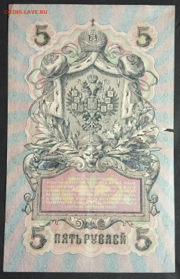 5 рублей 1909 года. И.П.Шипов – П.К.Барышев. УБ-423. - IMG_20190405_213419