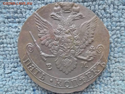 5 копеек 1783 ЕМ №2 до 24.02.2023 г. - SAM_6854.JPG