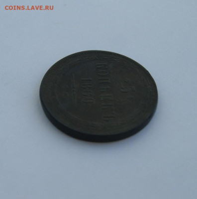 5 копеек 1860 г. ЕМ до 26.02.2023 - 9.JPG