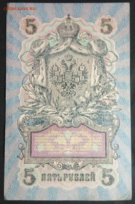 5 рублей 1909 года. И.П.Шипов – А.Былинский. УА- 161. - IMG_20190405_185654