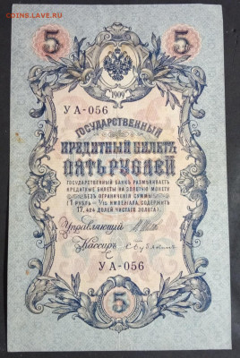 рублей 1909 года. И.П.Шипов – С.Бубякин. УА- 156. - IMG_20190405_215141