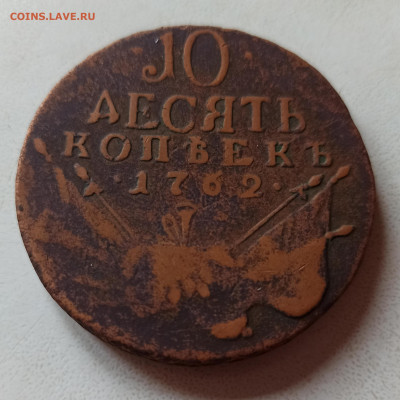 10 копеек 1762 - IMG_20210110_141524