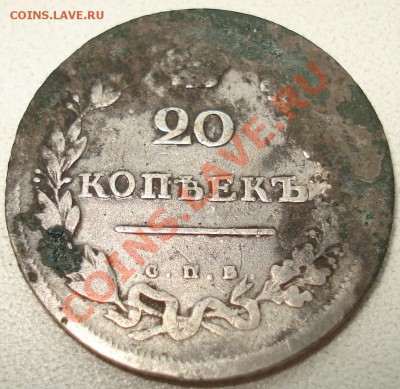 20 копеек 1811 (ФГ) до 15.12.11(21-00) - 20 коп 1811 рев.JPG