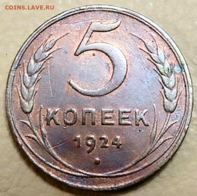 5 копеек 1924 - Screenshot_20230223_010327~3