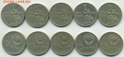 15 коп 1967 юб. 5 штук с рубля до 01.03 21:30 - 15k1967x5