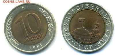 10 рублей 1991 ЛМД UNC с рубля, до 01.03 21:30 - 10p1991UNC