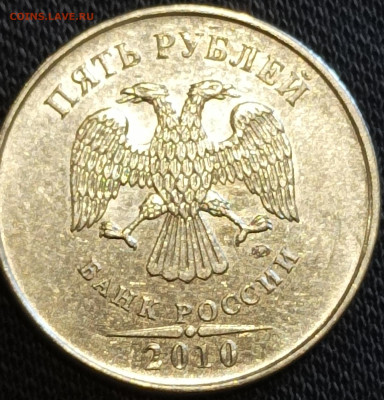 5 рублей 2010 ммд - 1677136615676