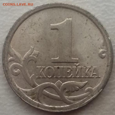 1 копейка 2003г СП шт.3.212В очень редкая до 28.02.2023г. - IMG_20230219_150852