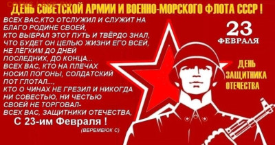 С Днём защитников Отечества! - i