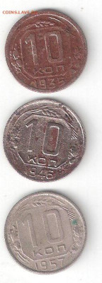 Погодовка СССР 3монеты: 10коп 1935,1946,1957 ФИКС пере - 10к 1935,46,57 Р 003пмОбмен