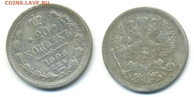 20 копеек 1906 СПБ ЭБ с 200 до 01.03 22:00 - 20k1906