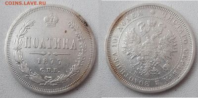 Полтина 1877 - 50k1877
