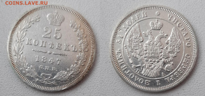 25 копеек 1847 СПБ ПА - 25k1847