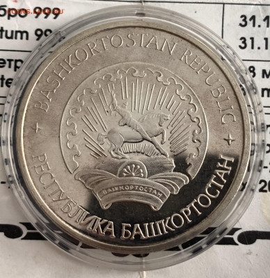 1-йВсемирный курултай башкир1995г-Крупное серебро,до26.02.23 - E3854A62-15CA-4810-BEE6-6127F06973C8