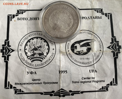 1-йВсемирный курултай башкир1995г-Крупное серебро,до26.02.23 - B8AB326F-32A5-4E63-A818-0775E769E2B3
