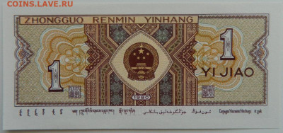 Китай 1 джао 1980 г. С рубля! до 28.02.23 - DSCN8949.JPG