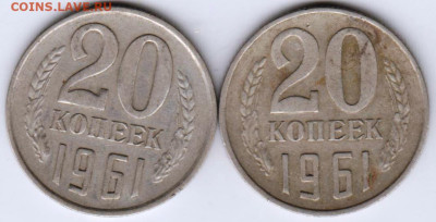 20 копеек 1961 г. Шт.1.1А и Шт.1.1Б до 01.03.23 г. в 23.00 - 030