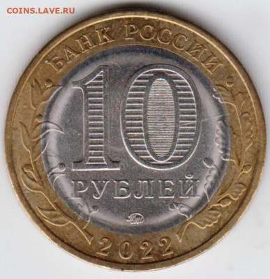 10 руб. РЫЛЬСК 2022 г. до 01.03.23 г. в 23.00 - 031